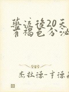 药流后20天还有褐色分泌物正常吗