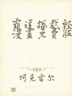 霸道总裁轻轻爱漫画免费版下拉式6漫画