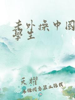 老外操中国女大学生