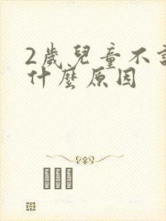 2岁儿童不说话什么原因