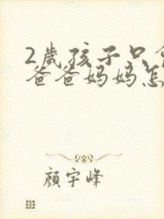 2岁孩子只会叫爸爸妈妈怎么办