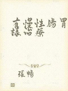 有慢性肠胃炎怎样治疗