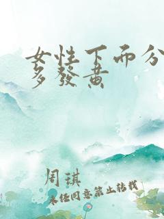 女性下面分泌物多发黄