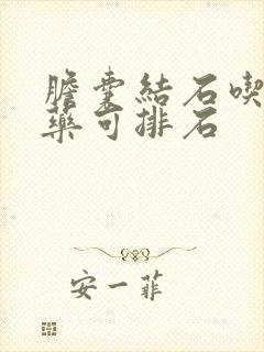 胆囊结石吃什么药可排石