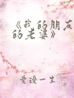 《我的朋友,他的老婆》