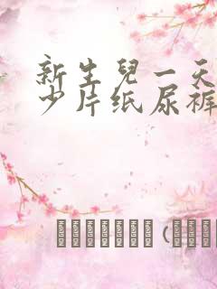 新生儿一天用多少片纸尿裤