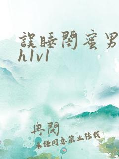 误睡闺蜜男朋友h1v1