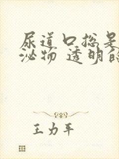 尿道口总是有分泌物 透明的