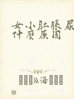 女小肚胀尿频是什么原因