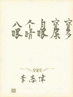 八个月宝宝一个眼睛眼屎多又黄粘稠