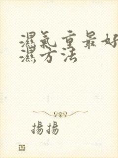 湿气重最好的除湿方法