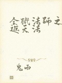 全职法师之我走遮天法