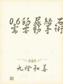 0.6的尿结石需要动手术吗