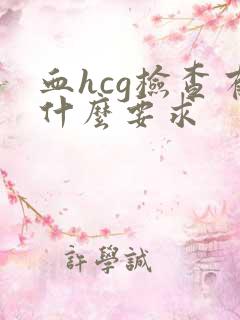 血hcg检查有什么要求