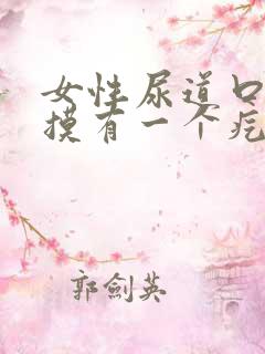 女性尿道口用手摸有一个疙瘩不疼不痒