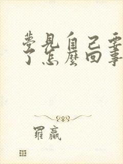 梦见自己要结婚了怎么回事