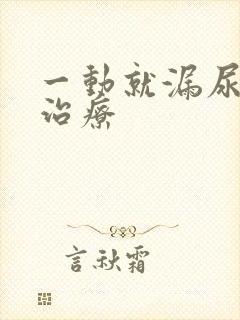 一动就漏尿怎么治疗