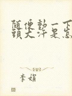 随便动一下就满头大汗是怎么回事