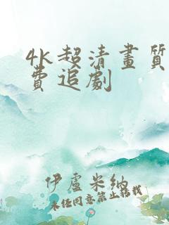 4k超清画质免费追剧