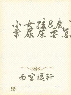 小女孩8岁了经常尿床要怎么治疗