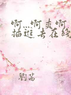 啊...啊爽啊插进去在线观看视频