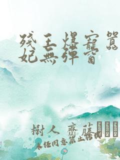 残王爆宠嚣张医妃无弹窗