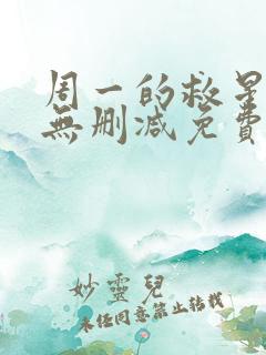 周一的救星漫画无删减免费