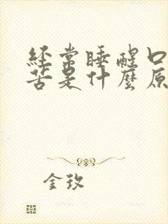 经常睡醒口干口苦是什么原因