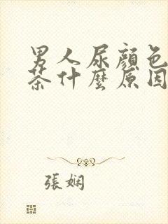 男人尿颜色像红茶什么原因