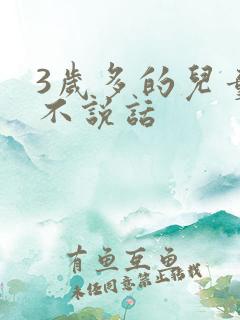 3岁多的儿童还不说话