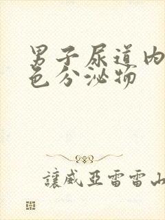 男子尿道内有白色分泌物