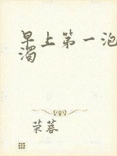 早上第一泡尿浑浊