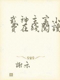 武神主宰小说免费在线阅读完整版