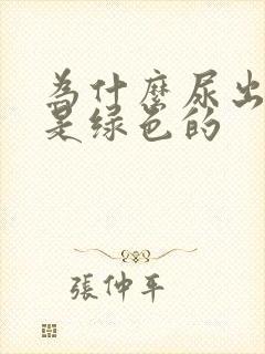 为什么尿出来的是绿色的