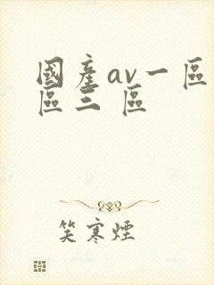 国产av一区二区三 区