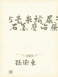 5毫米输尿管结石怎么治疗