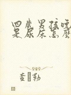 四岁男孩晚上总是尿床怎么回事