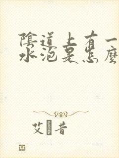 阴道上有一些小水泡是怎么回事