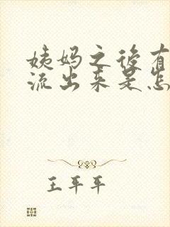 姨妈之后有黄水流出来是怎么回事