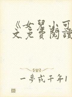《女儿小可》全文免费阅读