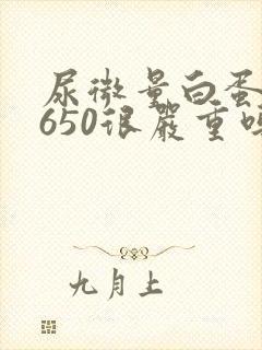 尿微量白蛋白高650很严重吗