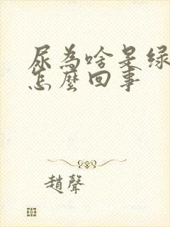 尿为啥是绿色的怎么回事