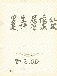 男生尿像红茶色是什么原因