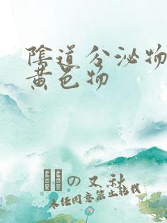 阴道分泌物粘稠黄色物