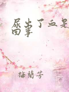 尿出了血是怎么回事