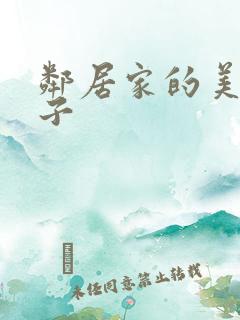 邻居家的美丽妻子