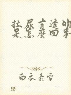 拉尿有透明液体是怎么回事