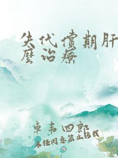 失代偿期肝硬怎么治疗