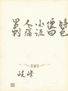 男人小便时尿道刺痛流白色液体