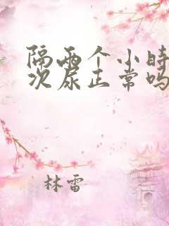 隔两个小时拉一次尿正常吗